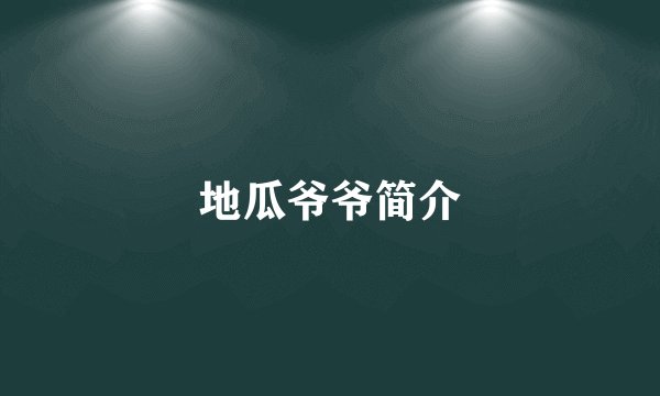 地瓜爷爷简介