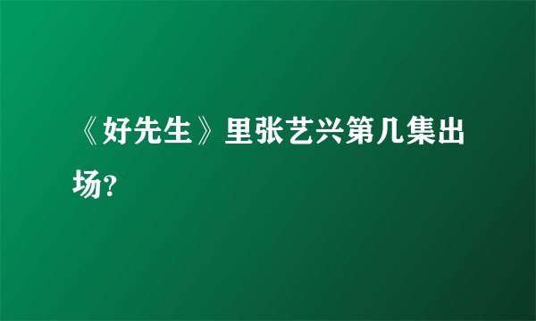 《好先生》里张艺兴第几集出场？