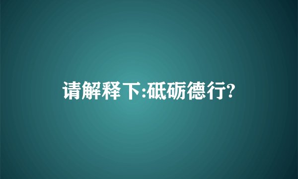 请解释下:砥砺德行?
