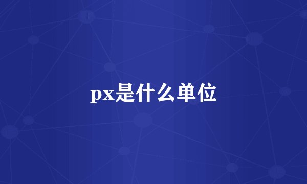 px是什么单位