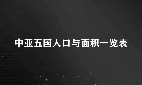 中亚五国人口与面积一览表