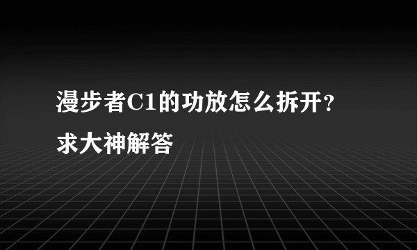 漫步者C1的功放怎么拆开？求大神解答