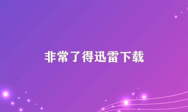 非常了得迅雷下载