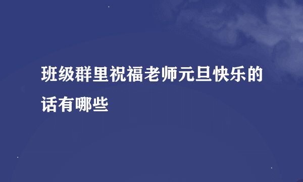 班级群里祝福老师元旦快乐的话有哪些