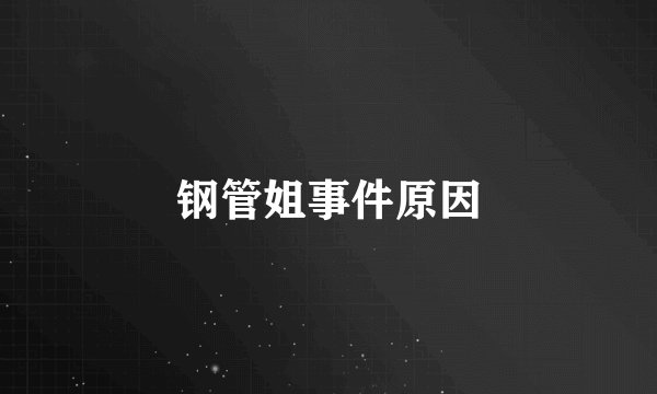 钢管姐事件原因