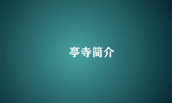 闇亭寺简介