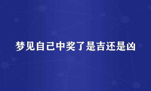 梦见自己中奖了是吉还是凶