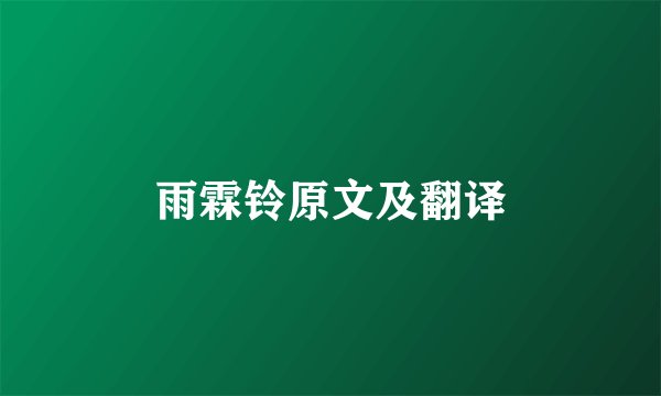 雨霖铃原文及翻译