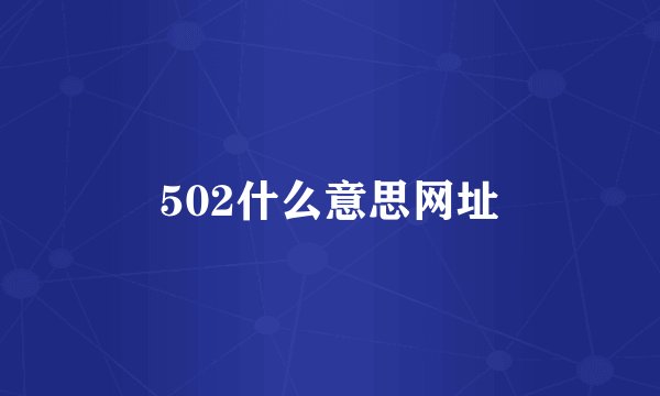 502什么意思网址