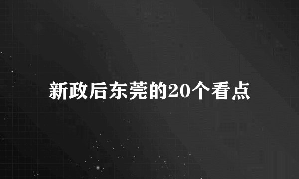 新政后东莞的20个看点