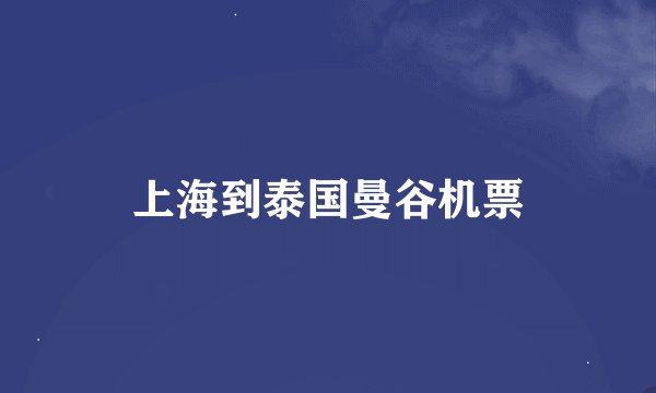 上海到泰国曼谷机票