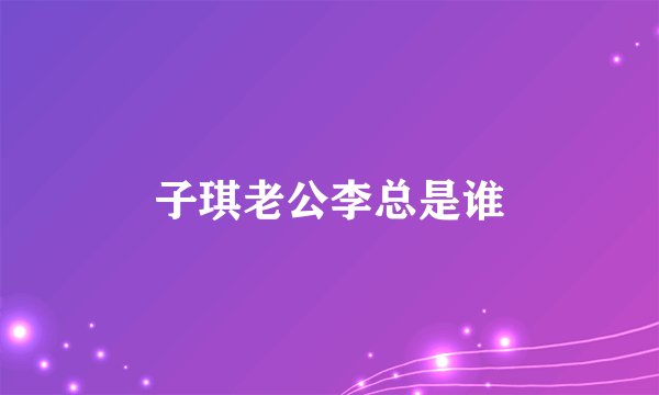 子琪老公李总是谁