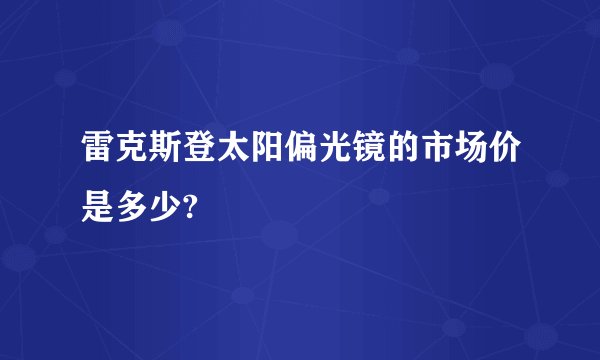 雷克斯登太阳偏光镜的市场价是多少?