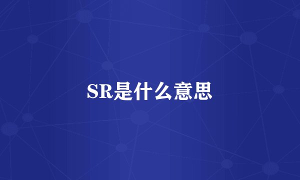 SR是什么意思