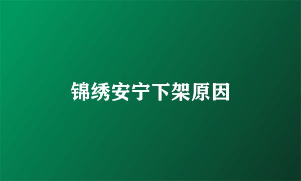 锦绣安宁下架原因