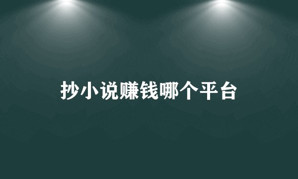 抄小说赚钱哪个平台