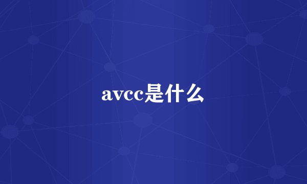 avcc是什么