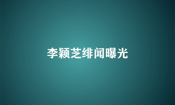 李颖芝绯闻曝光