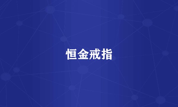 恒金戒指