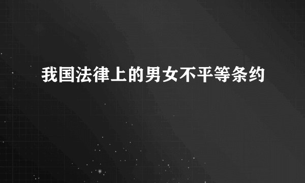 我国法律上的男女不平等条约