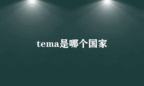 tema是哪个国家