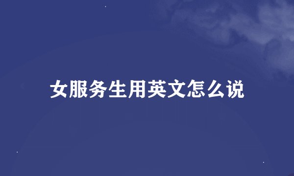 女服务生用英文怎么说