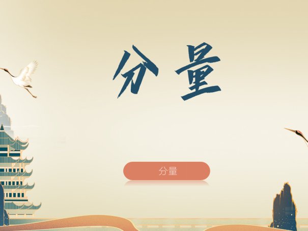 “分量”还是