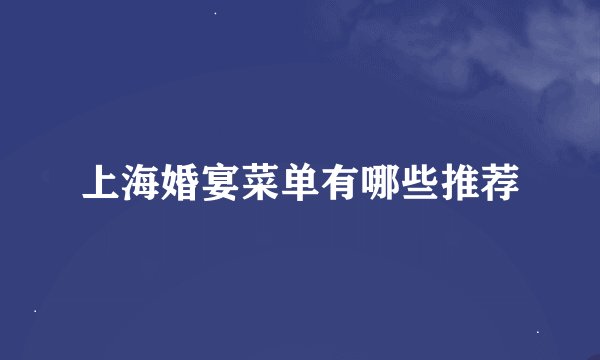 上海婚宴菜单有哪些推荐