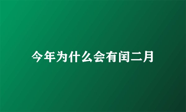 今年为什么会有闰二月