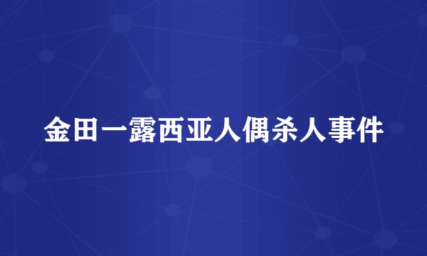 金田一露西亚人偶杀人事件