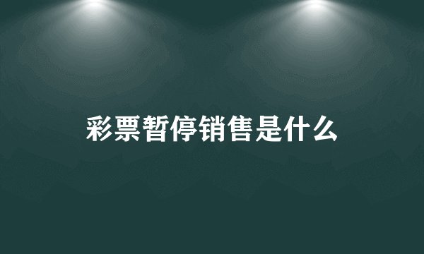 彩票暂停销售是什么