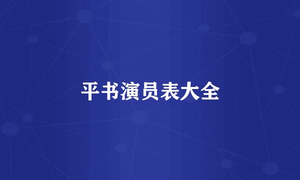 平书演员表大全