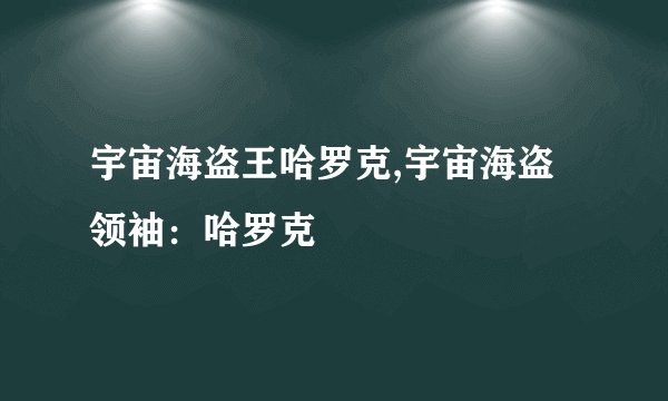 宇宙海盗王哈罗克,宇宙海盗领袖：哈罗克