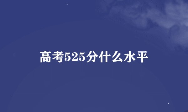 高考525分什么水平