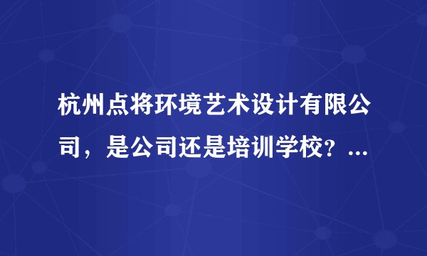 杭州点将环境艺术设计有限公司,是公司还是培训学校?能相信吗?
