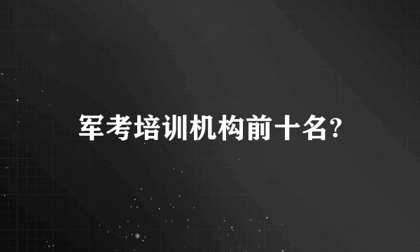 军考培训机构前十名?