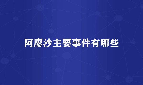 阿廖沙主要事件有哪些