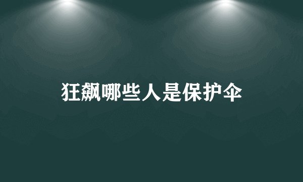 狂飙哪些人是保护伞