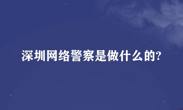 深圳网络警察是做什么的?