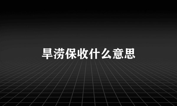 旱涝保收什么意思