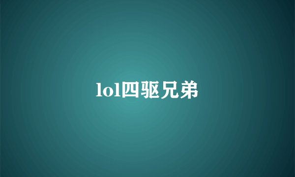lol四驱兄弟
