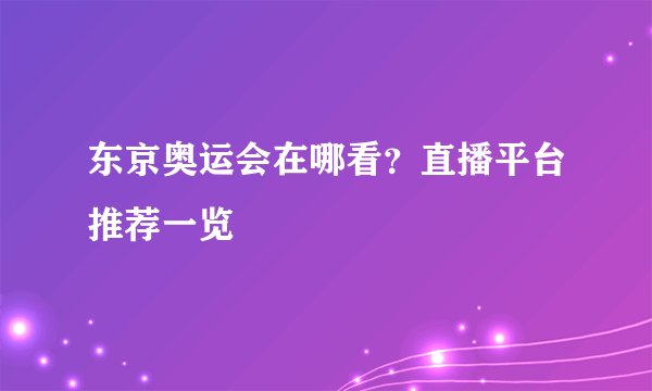 东京奥运会在哪看？直播平台推荐一览