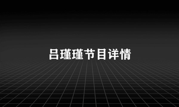 吕瑾瑾节目详情