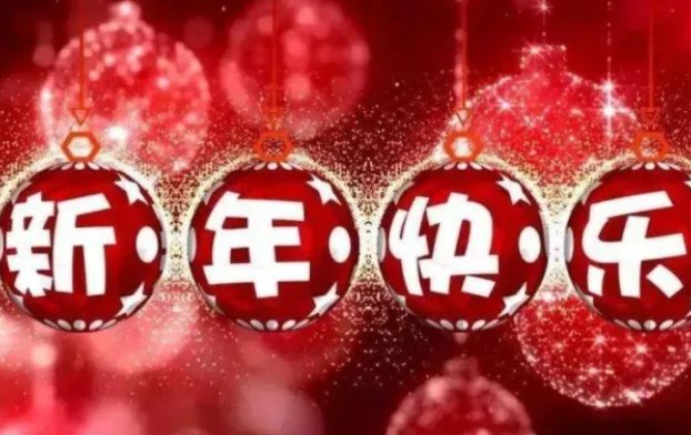 2023年新春拜年词