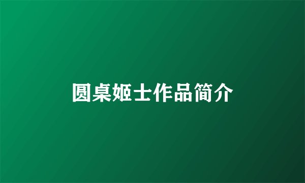 圆桌姬士作品简介