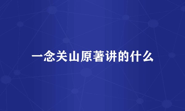 一念关山原著讲的什么