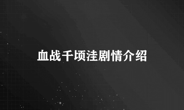 血战千顷洼剧情介绍