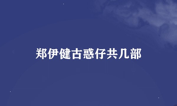 郑伊健古惑仔共几部