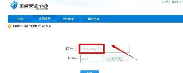 迅雷账号密码忘记了怎么办