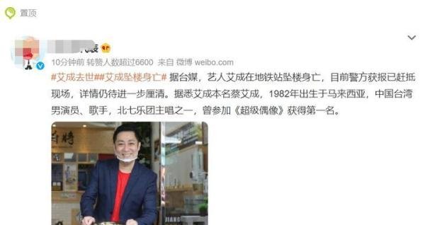 40岁台湾男艺人艾成坠楼摔落在地铁口当场死亡！遗言曝光看哭众人